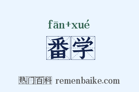 番学是什么意思的图片